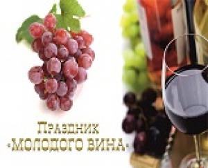 Приглашаем на праздник «День молодого вина»