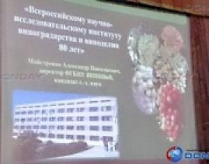 В Новочеркасске отметили 80-летний юбилей института виноградарства и виноделия.