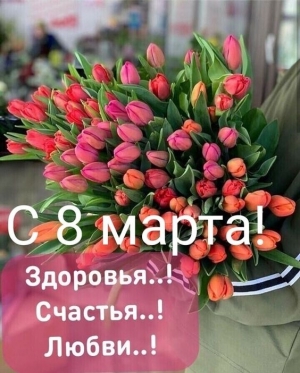 С Международным женским Днем – 8 Марта!