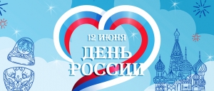 С Днём России!