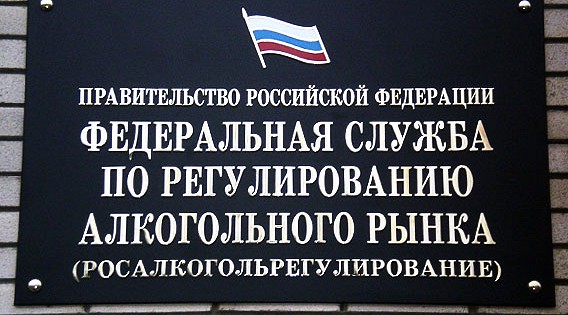 Правительство расширило полномочия Росалкогольрегулирования