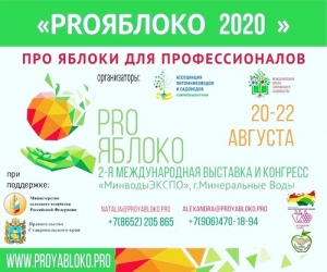Международная выставка-форум «PROЯБЛОКО2020» пройдёт в августе