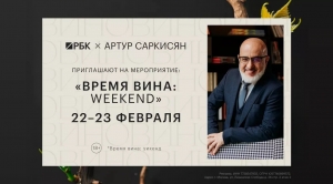 Салон Вин Гида Артура Саркисяна и РБК &laquo;Время вина: Weekend&raquo; пройдёт в Москве