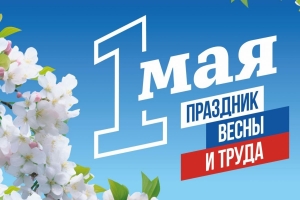 С 1 Мая!