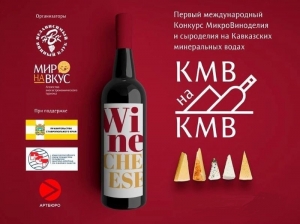 Ставрополье встретит Первый Международный конкурс виноделия и сыроделия на КавМинВодах