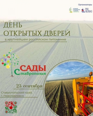 День открытых дверей пройдёт в крупнейшем российском питомнике «Сады Ставрополья»