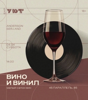 Малый салон Вин Ставрополья &laquo;Вино и винил&raquo;