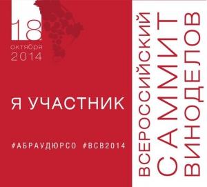 Всероссийский саммит виноделов в Абрау-Дюрсо. ФОТО