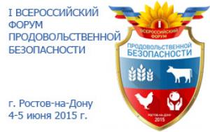 Товаропроизводители Ставропольского края принимают участие в I Всероссийском форуме продовольственной безопасности
