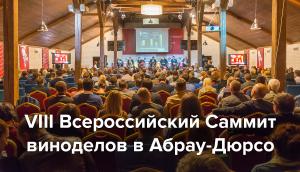Всероссийского Саммита виноделов - 2018