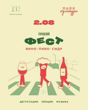 Городской фестиваль вина, пива и сидра