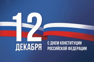 С Днем Конституции!