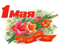 Поздравляем с днём Весны и Труда!