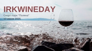 Иркутский винный фестиваль &laquo;IRKWINEDAY&raquo; пройдет в г. Иркутске