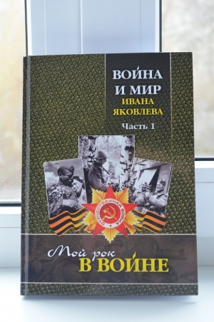 Война и мир Ивана Яковлева