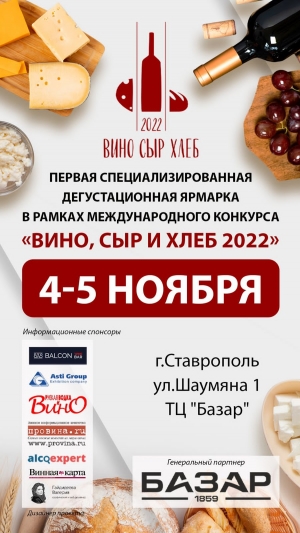 Конкурс вина сыра и хлеба проведут в Ставрополе