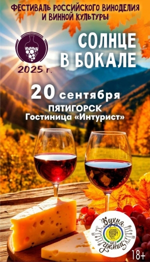 Фестиваль &laquo;Солнце в бокале&raquo; пройдёт в Пятигорске