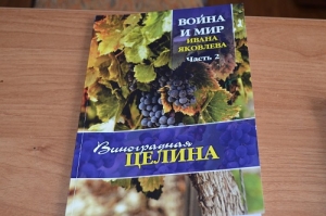 От виноградной целины до вахты памяти