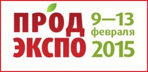 22-я международная выставка продуктов питания, напитков и сырья для их производства «ПРОДЭКСПО – 2015»