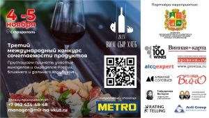 Приглашаем Вас принять участие в Третьем международном конкурсе «Вино, сыр и хлеб 2023», г. Ставрополь