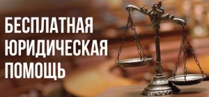 Бесплатная юридическая помощь 26 июня 2026 г.
