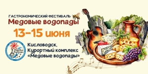 Музыкальный эногастрофестиваль пройдет в курортном комплексе «Медовые водопады»