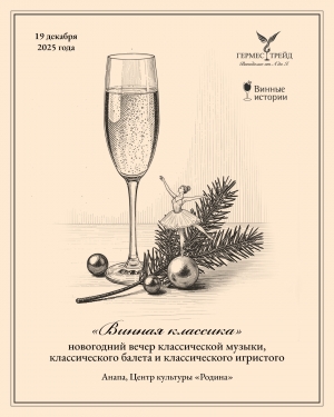 У российских виноделов появится своя новогодняя традиция!