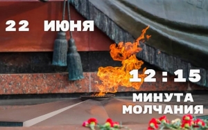 Всероссийская акция «Минута молчания» пройдёт 22 июня