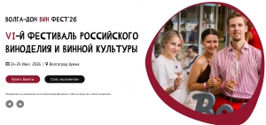 VI Фестиваль российского виноделия и винной культуры Волга &ndash; Дон Вин Фест