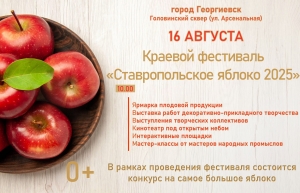 &laquo;Ставропольское яблоко&raquo; попробуют все жители России