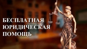Единый день бесплатной юридической помощи