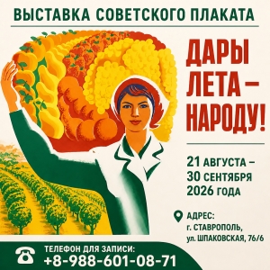 Приглашаем Вас посетить выставку советских плакатов &laquo;Дары лета &ndash; народу!&raquo; в ГКУ &laquo;Ставропольвиноградплодопром&raquo;!