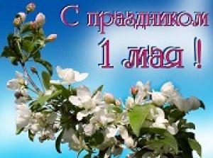 Виноградари и виноделы Ставропольского края от всей души поздравляют Вас с наступающим Праздником Весны и Труда!