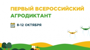 Всероссийский агродиктант состоится в октябре этого года