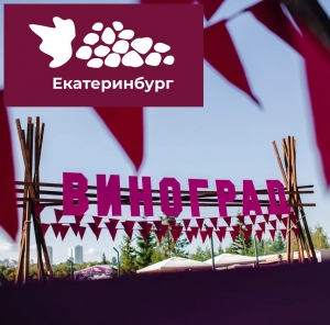 Эногастрономический фестиваль &laquo;Виноград&raquo; пройдёт в Екатеринбурге