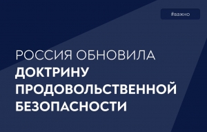 Россия обновила доктрину продовольственной безопасности