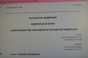 Виноградари и виноделы края изучают поправки в ФЗ-№468 «О виноградарстве и виноделии в Российской Федерации»