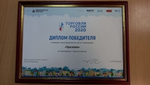 Одним из лидеров в конкурсе «Торговля России 2020» стала «Прасковея» Будённовского района