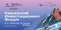 Кавказский инвестиционный форум пройдет в Грозном