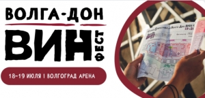 V-й Фестиваль Российского виноделия и винной культуры &laquo;Волга - Дон Вин Фест&raquo;