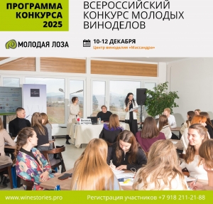 Всероссийский конкурс виноделов &laquo;Молодая лоза 2025&raquo; пройдет в Массандре