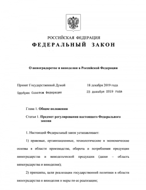 Закон о виноградарстве и виноделии принят.