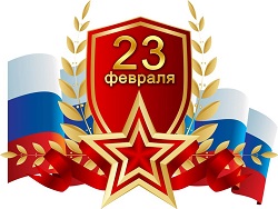 С днем защитника Отечества!