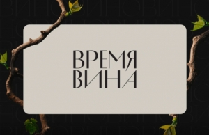 РБК объявляет о «Времени вина»