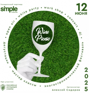 Wine Picnic 2025 состоится в яхт-клубе «Галс»