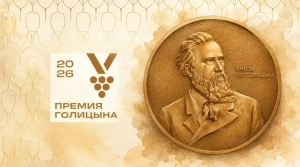 Конкурс на Премию им. Князя Льва Голицына продолжается!