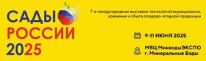 «PRO-Яблоко»: Сады России 2025
