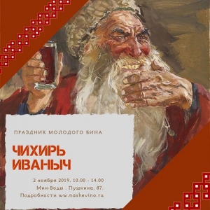 «ЧИХИРЬ ИВАНЫЧ» ПРИГЛАШАЕТ НА ПРАЗДНИК КАЗАЧЬЕГО МОЛОДОГО ВИНА!