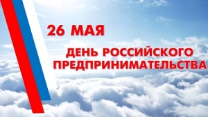 С Днём российского предпринимательства!