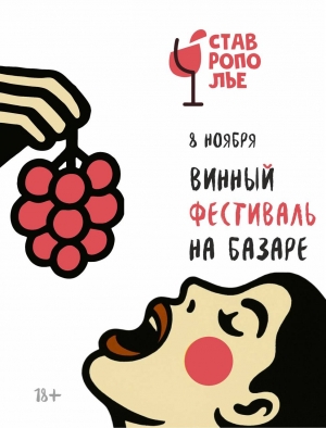 Винный фестиваль на Базаре!